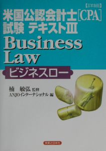 詳細 米国公認会計士(CPA)試験テキスト〈3〉Business Law(ビジネスロー) (実日ビジネス) 敏弘，楠; ANJOインターナショナル