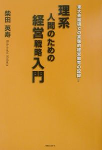 理系人間のための経営戦略入門