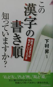 この漢字の書き順知っていますか？