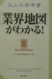 大人の参考書「業界地図」がわかる！