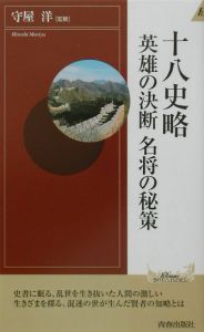 十八史略英雄の決断名将の秘策