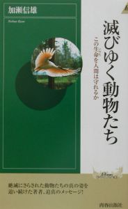 滅びゆく動物たち