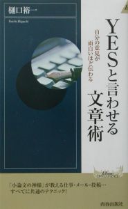 Ｙｅｓと言わせる文章術