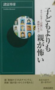 子どもよりも親が怖い