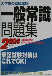 大学生の就職試験一般常識問題集　２００４