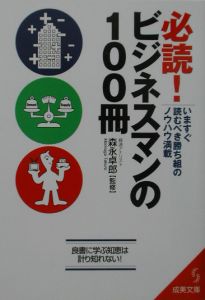 必読！ビジネスマンの１００冊