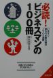 必読！ビジネスマンの100冊