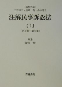 注解民事訴訟法　第１条～第６０条