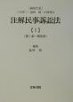 注解民事訴訟法　第1条〜第60条(1)