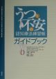 うつと不安の認知療法練習帳ガイドブック