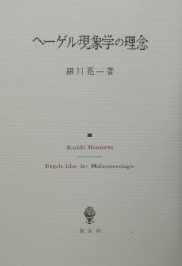 ヘーゲル現象学の理念