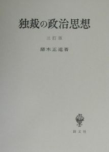独裁の政治思想