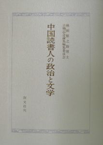 中国読書人の政治と文学