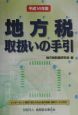 地方税取扱いの手引　平成14年版