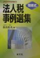 法人税事例選集　平成14年10月改訂