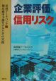 企業評価と信用リスク