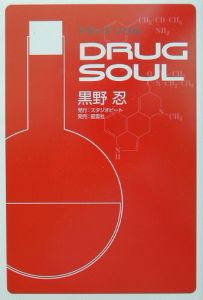 ドラッグソウル/黒野忍 - 販売書籍｜TSUTAYA レンタル・販売 商品在庫検索