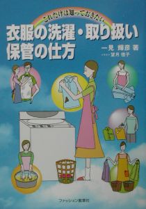 これだけは知っておきたい衣服の洗濯・取り扱い・保管の仕方