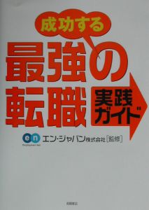 成功する最強の転職実践ガイド