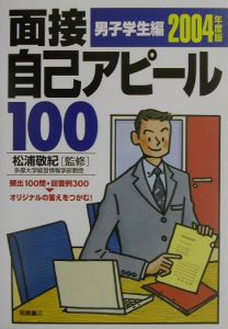 面接自己アピール１００　男子学生編　〔２００