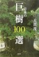 日本の巨樹100選
