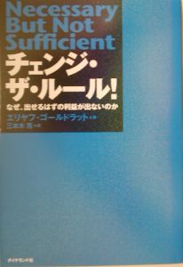 チェンジ ザ ルール エリヤフ M ゴールドラットの本 情報誌 Tsutaya ツタヤ