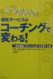 顧客サービスはコーチングで変わる！