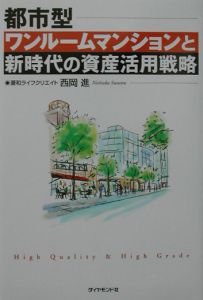 都市型ワンルームマンションと新時代の資産活用戦略