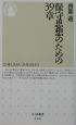 保守思想のための39章