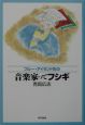 ブルー・アイランド氏の音楽家ってフシギ