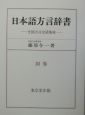 日本語方言辞書　全国方言会話集成　別巻