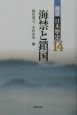 展望日本歴史　海禁と鎖国(14)