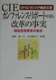 CIEカンファレンス・リポートが語る改革の事実