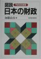 図説日本の財政　平成14年度版