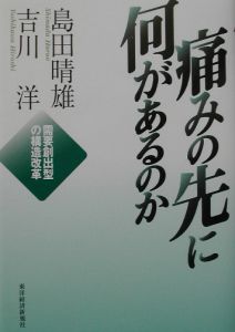 痛みの先に何があるのか