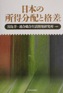 日本の所得分配と格差