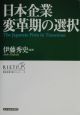 日本企業変革期の選択