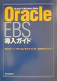 Oracle　EBS導入ガイド