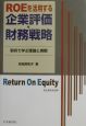 ROEを活用する企業評価・財務戦略