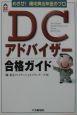 DCアドバイザー合格ガイド