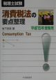 消費税法の要点整理　平成15年受験用