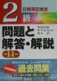 日商簿記検定2級問題と解答・解説　平成14年版