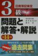 日商簿記検定3級問題と解答・解説　平成14年版