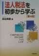 法人税法を初歩から学ぶ