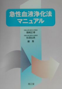 急性血液浄化法 徹底ガイド<第2版>/篠崎正博 - 販売書籍