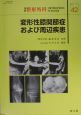 別冊　整形外科　変形性膝関節症および周辺疾患(42)