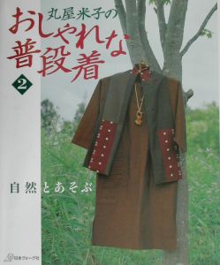 丸屋米子のおしゃれな普段着