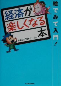 日経STOCKリーグ『経済が楽しくなる本』