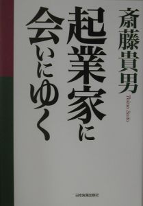 起業家に会いにゆく