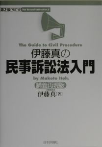 伊藤真の民事訴訟法入門